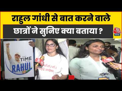 Chhatron Ki Goonj Indore: Rahul Gandhi से बात करने वाले छात्रों ने Aaj Tak से क्या बताया? | Congress