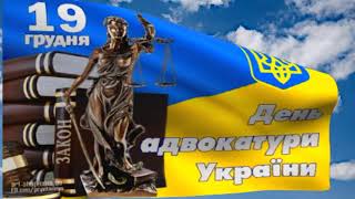З Днем Адвокатури України!