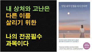 [만일 내가 인생을 다시 산다면 / 김혜남] 위로와 치유의 심리학 책 추천 / 한발짝의 마법 / 때론 버티기가 답 /