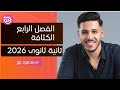 المحاضرة التامنة شرح تفصيلى اهم تكات الكثافة تانية ثانوى 2026 البراند محمود نور 