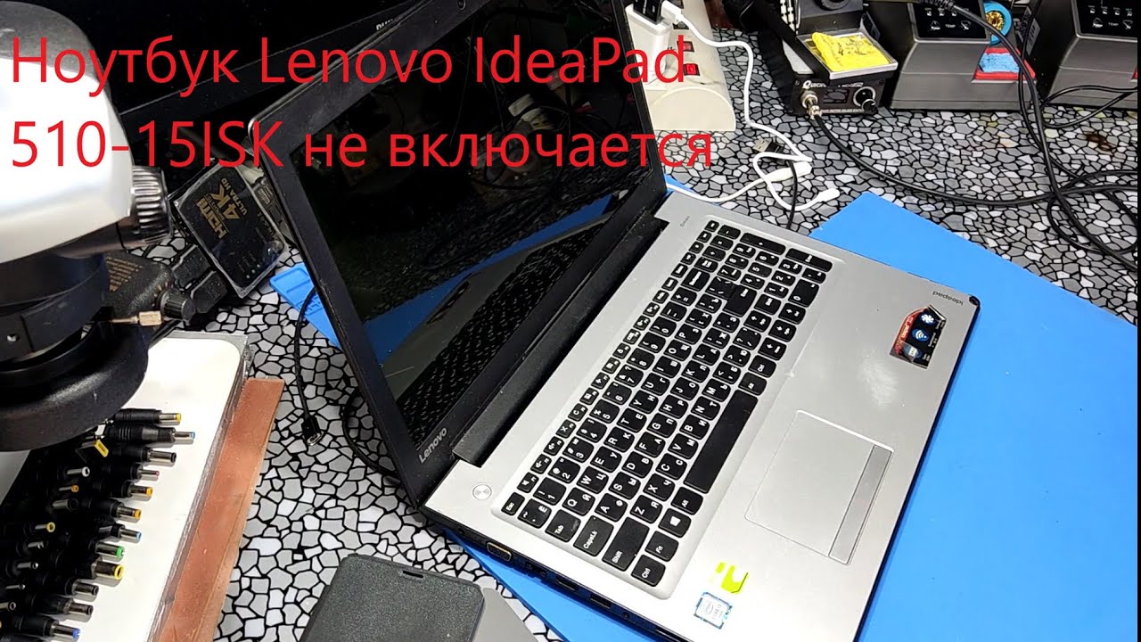 Ноутбук Lenovo IdeaPad 510-15ISK не включается - YouTube