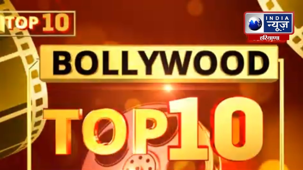 Top 10 Bollywood News : बॉलीवुड की 10 बड़ी खबरें | Entertainment News