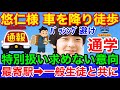 悠仁さま徒歩通学がﾆｭｰｽ★駅近くで送迎車降りて歩く！特別扱い求めない？