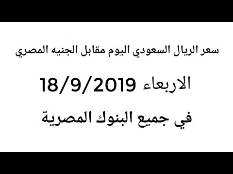 سعر الريال السعودي اليوم مقابل الجنيه المصري في جميع البنوك