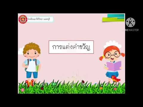 การแต่งคำขวัญ ป.3