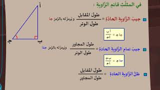 جيب و جيب تمام وظل الزاوية الحادة - الصف الثامن