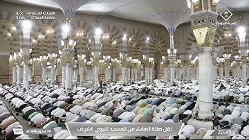 صلاة العشاء في المسجد النبوي الشريف بـالمدينة المنورة - تلاوة الشيخ د. حسين آل الشيخ