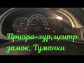 приора не работает ЭУР, центр замок, Туманки.