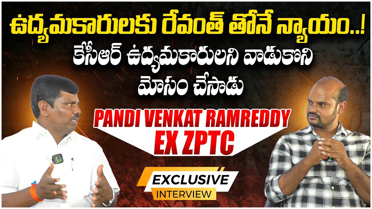 Ram Reddy Driver ఉద్యమకారులకు రేవంత్ తోనే న్యాయం..! || EX ZPTC Venkat Ram Reddy ...