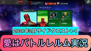 mcoc愛はバトルレルム1-1　サイドクエスト攻略【実況】マーベルオールスターバトル screenshot 5