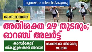   ;   | Kerala Weather Updates | Kerala Weather News Today | Rain | 2Net