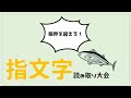 第3回指文字読み取り大会～限界を超えろ編～★★★★☆ | #044