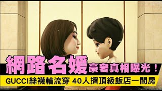 網路名媛豪奢真相曝光!GUCCI絲襪輪流穿 40人擠頂級飯店一間房 | 蘋果新聞網 網路名媛豪奢真相曝光!GUCCI絲襪輪流穿 40人擠頂級飯店一間房 | 蘋果新聞網