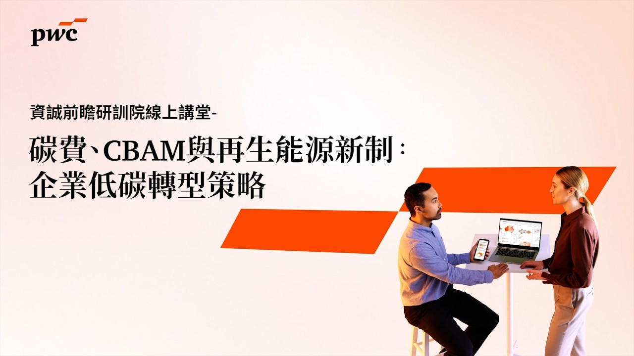 【2026 #資誠前瞻研訓院 線上講堂】碳費、CBAM與再生能源新制:企業低碳轉型策略 縮圖