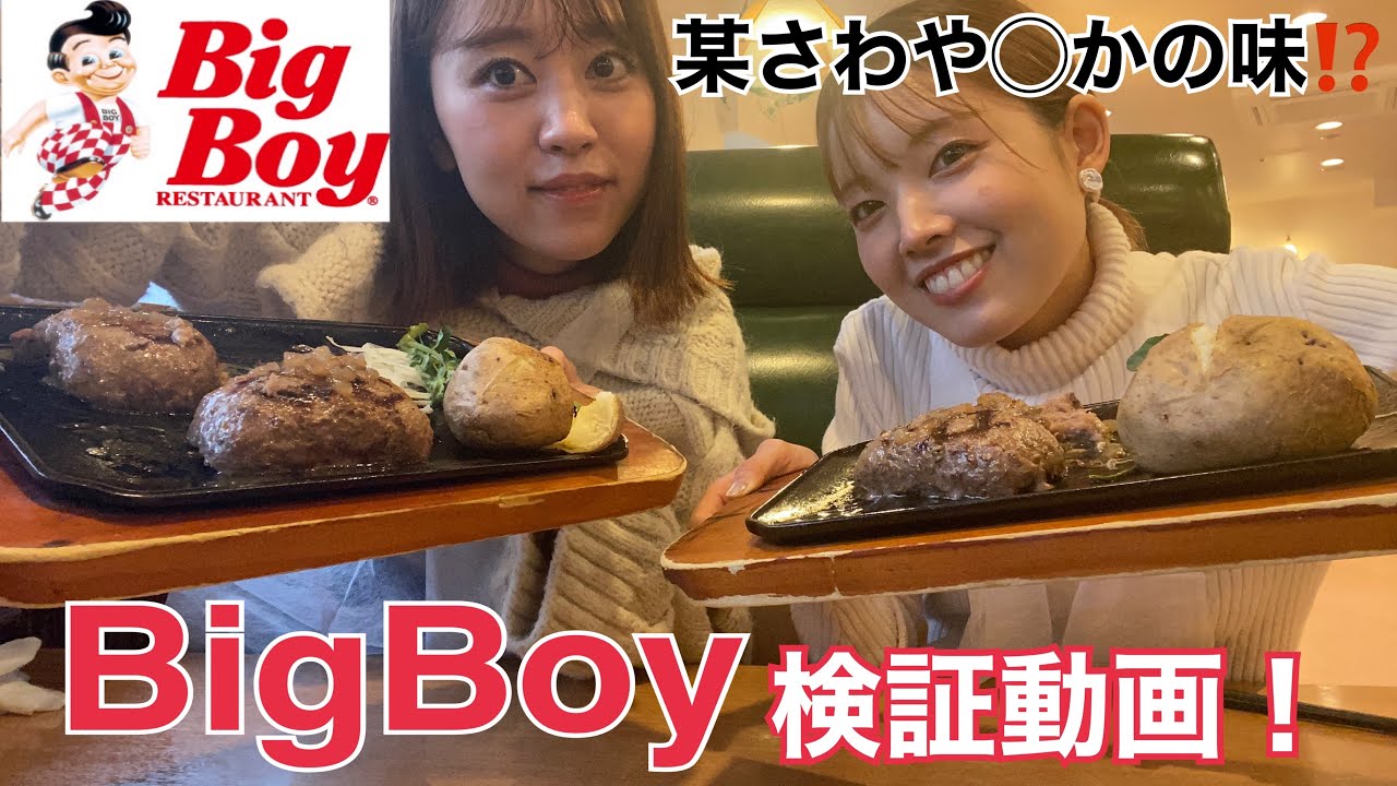 検証動画】BigBoyはさわやかと似てるのか？#BigBoy #さわやか 
