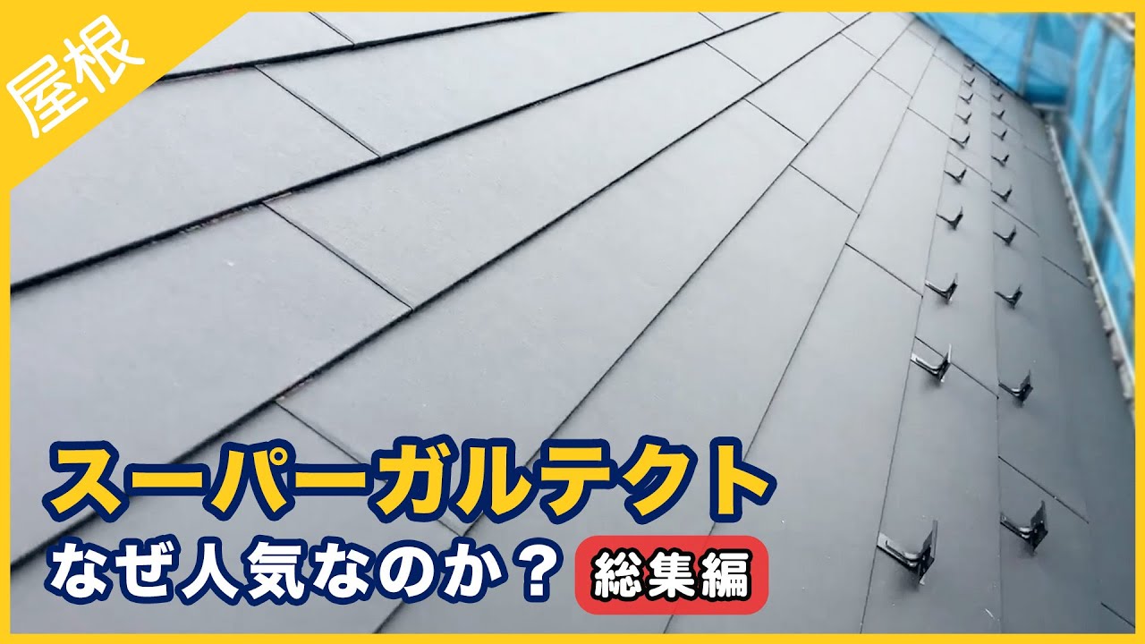 スーパーガルテクトがなぜ人気なのか？プロが解説する１２のポイント【総集編】
