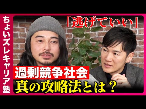 【東出昌大vs石丸伸二②】競争社会どう生きる?脱出と挑戦のキャリア論【ReHacQ高橋弘樹】