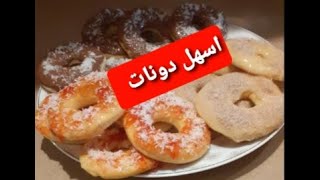 اسهل طريقة لتحضير الدوناتThe easiest way to prepare donuts