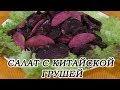 Салат из вареной свеклы с китайской грушей. Постный и очень вкусный!