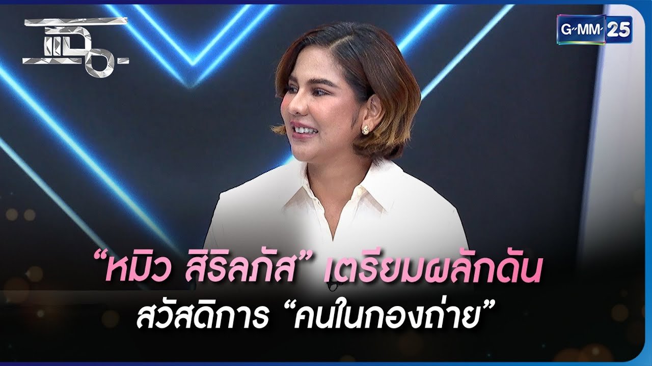 “หมิว สิริลภัส” เตรียมผลักดันสวัสดิการ “คนในกองถ่าย” | Highlight | แฉ 18 พ.ค. 66 | GMM25
