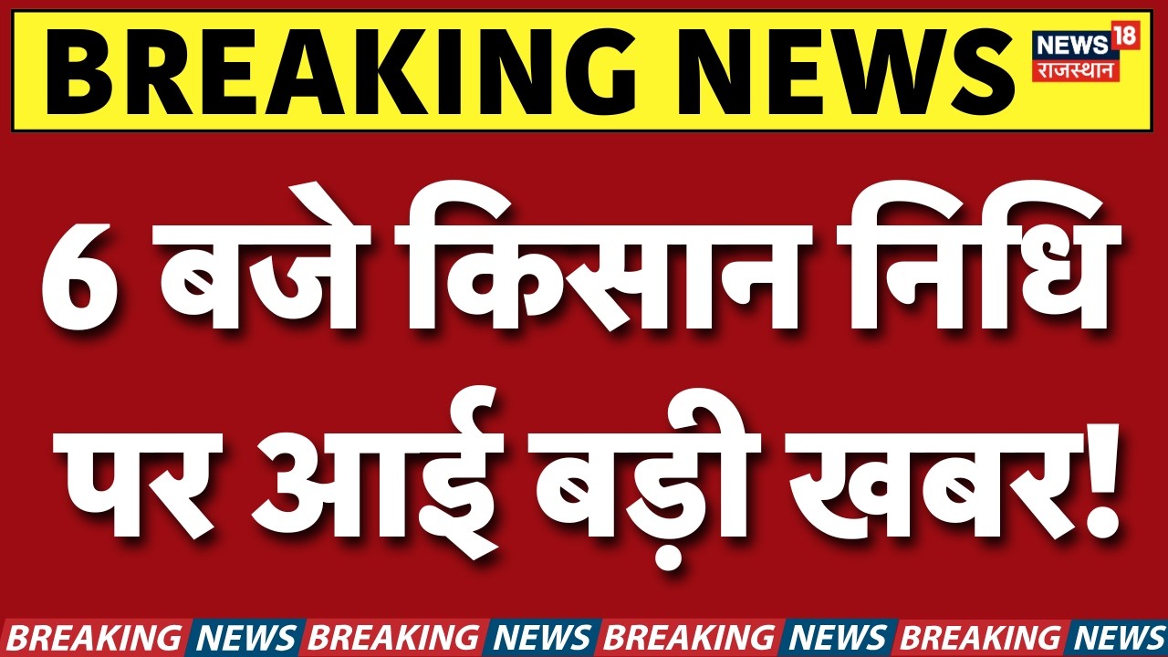 PM Kisan 22nd Installment : 6 बजे किसान निधि 22वीं किस्त पर आई बड़ी खबर! | Date Announced | N18V