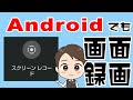 【Android】画面録画する方法！無料、アプリなし！ #shorts