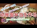 【お弁当作り】幼稚園弁当とパート先に持って行く弁当を作るだけの動画