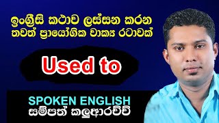 Spoken English Lesson in Sinhala | Practical English in Sinhala