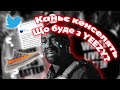 КАНЬЄ КЕНСЕЛЯТЬ. ЩО БУДЕ З YEEZY??