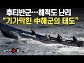 [여의도튜브] 홍해 후티에 해적도 난리 &quot;기가막힌 中해군의 태도&quot; / 머니투데이방송