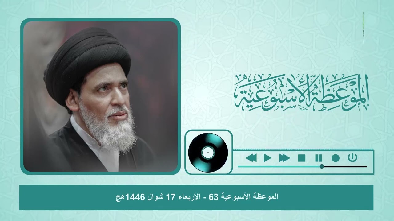 الموعظة الإسبوعية موعظة الإمام الرضا،آية الله السيد منير الخباز