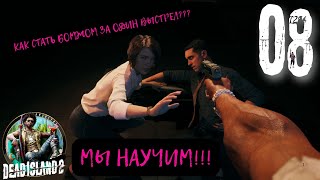 Dead Island 2🧟 // Нас выгнали с убежища в Dead Island 2🧟 // Часть 8