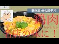 日本一わかりやすい料理！「野永流　俺の親子丼！」