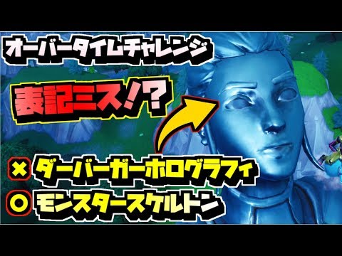 【フォートナイト】表記ミス!? モンスター・スケルトンでダンスする  / オーバータイムチャレンジ【Fortnite】