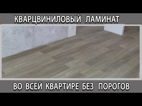 Кварцвиниловый ламинат единым полом без стыков и порогов по всей квартире