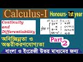 অবিচ্ছিন্নতা ও অন্তরীকরন যোগ্যতার অংক p-2 [Continuity and Differentiability Math]  Calculus-I