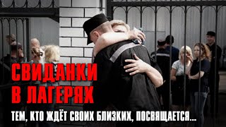 Свиданки В Лагерях | Песни Для Тех, Кто Ждет Своих Близких | Тюремная Лирика #Русскийшансон