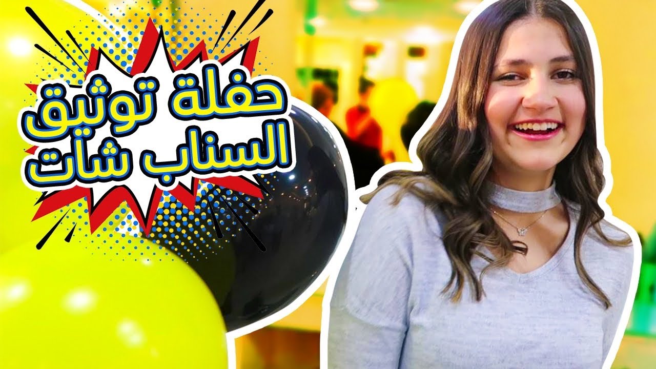 صدمة لين بحفلة توثيق حسابها في سناب شات 😍