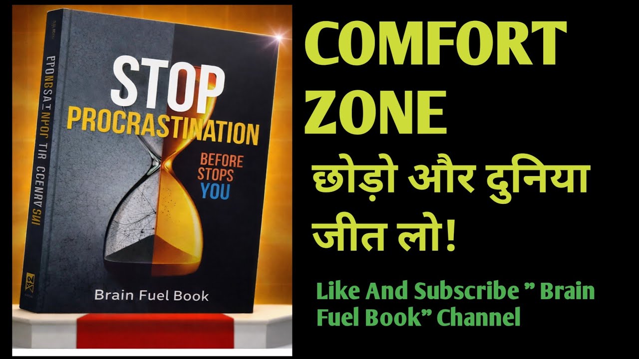 STOP PRECASTINATION ! “टालमटोल छोड़ो, आराम के दायरे से बाहर निकलो और दुनिया जीत लो। ” Book Summary !