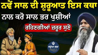 ਨਵੇਂ ਸਾਲ ਦੀ ਸ਼ੁਰੂਆਤ ਇਸ ਕਥਾ ਨਾਲ ਕਰੋ New Year Special Katha | Bhai Pinderpal Singh Ji l Sachiya Gallan