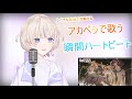 【轟はじめ/ReGLOSS】圧倒的な歌唱力をアカペラで披露する/瞬間ハートビート【ホロライブ切り抜き】