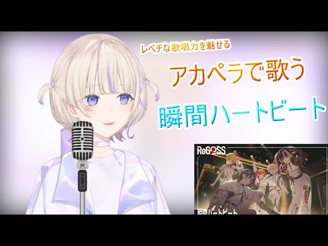 【轟はじめ/ReGLOSS】圧倒的な歌唱力をアカペラで披露する/瞬間ハートビート【ホロライブ切り抜き】