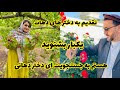 هستم به جستجویت ای دختر دهاتی شعر فلکپور ناله های نازکمیر کوهزاد Nazukmir Kohzad 2023 هستم به جستجویت ای دختر دهاتی شعر فلکپور ناله های نازکمیر کوهزاد Nazukmir Kohzad 2023