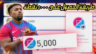 طريقة الحصول على 5000 نقطة  efootball points  بيس 2021 موبايل