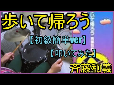 歩いて帰ろう「初級簡単ver」 - 斉藤和義