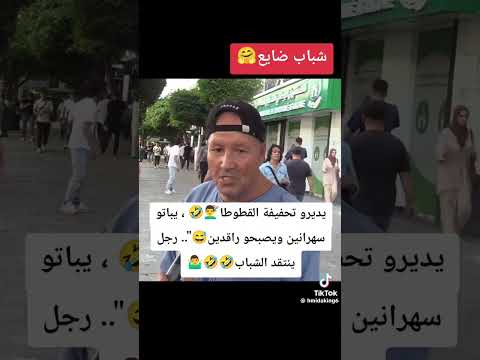 شباب اليوم ضحك ههههههه تيك توك متداول الجزائر شاهد تصميم فيديوهات تراند تيك توك لايف 