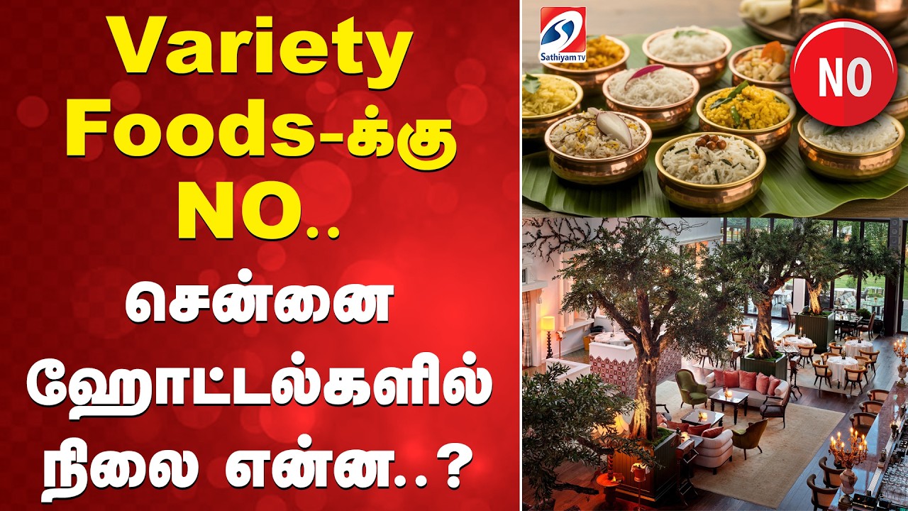 Chennai Hotels | Variety Foods-க்கு NO.. சென்னை ஹோட்டல்களில் நிலை என்ன..?