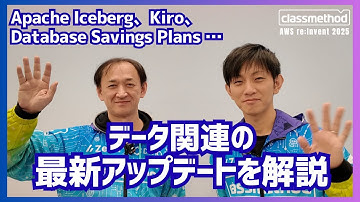 【AWS re:Invent】データ関連の最新アップデートを解説 | Apache Iceberg、Kiro、Databese Savings Plans …| クラスメソッド #reinvent