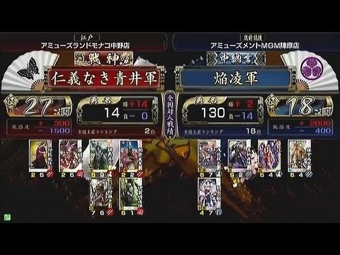 【戦国大戦 頂上対決 】 仁義なき青井軍 VS 焔凌軍 【2013-8-28】