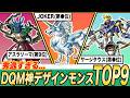 【DQM】秀逸すぎる...モンスターズで初登場した神デザインモンスターTOP9【独断と偏見で】
